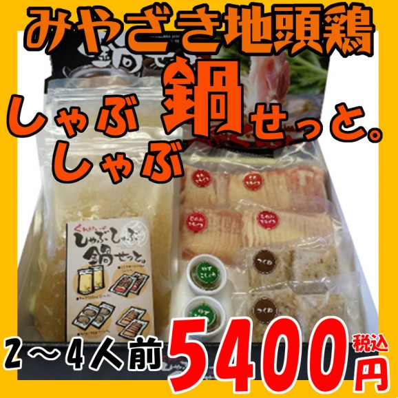 ぐんけいのみやざき地頭鶏しゃぶしゃぶ鍋セット 画像 | 日本全国各地のお取り寄せモール風土jp