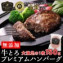 溢れる肉汁!贅沢な極上ハンバーグ★【無添加】牛とろプレミアムハンバーグ150g【加熱用】