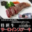 【北海道産】特選牛サーロインステーキ【加熱用】