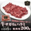 【北海道産】特撰牛上さがり上ハラミ焼肉用200g【加熱用】