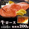 【北海道】牛ロース焼肉用200g【加熱用】
