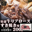 【北海道】特選牛リブロースすき焼き用200g【加熱用】