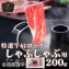 【北海道】特選牛肩ロースしゃぶしゃぶ用200g【加熱用】