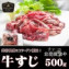 コラーゲンたっぷり♪【北海道産牛】牛すじ500g【加熱用】