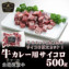 【北海道産牛】牛カレー用サイコロ500g【加熱用】