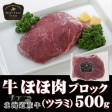 【北海道産牛】牛ほほ肉（ツラミ）【加熱用】