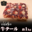 【北海道産牛】牛テール 約1kg【加熱用】