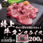 【北海道】特上牛タンスライス200g【加熱用】