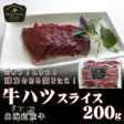 【北海道産】牛ハツスライス200g【加熱用】