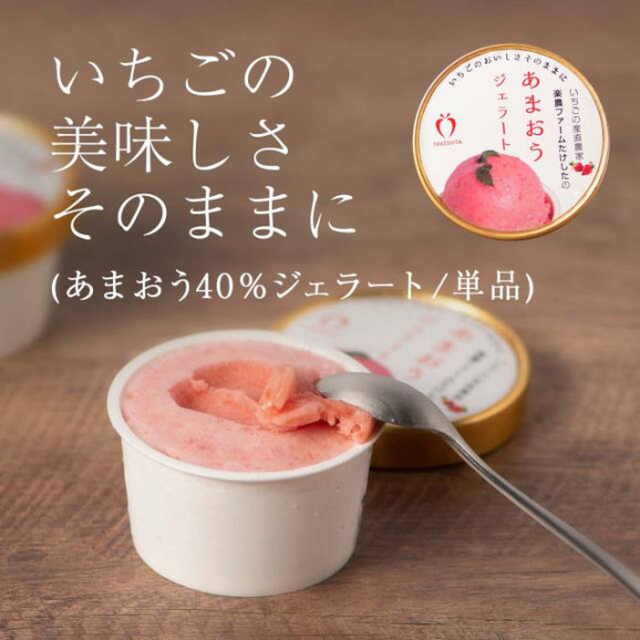 完熟あまおう40%ジェラート 1カップ(単品) | 日本全国各地のお取り寄せモール風土jp