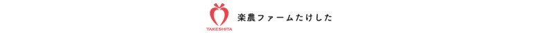 風土jp あまおう 楽農ファームたけした