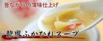 龍鳳ふかひれスープ（カニ入り）