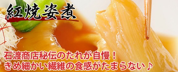 ふかひれ紅焼姿煮100g 画像 | 日本全国各地の名産品やお土産のお取り寄せモール 風土jp