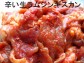 【北海道発】ホット生ラム!辛いジンギスカン♪ 500g