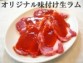 【北海道発】味付け生ラム♪肉厚☆ 500g
