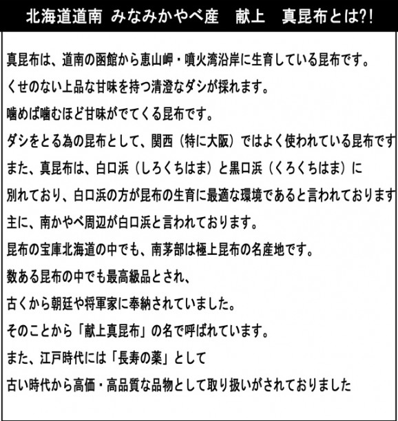 献上 天然真昆布1等【北海道産南かやべ産】 300g | 日本全国各地のお取り寄せモール風土jp