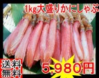 【送料無料】生本ズワイカニしゃぶ1キロ71本から80本たっぷり入ってます【北海道発】
