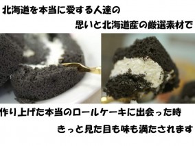 函館いかすみロールケーキ【素材は現地北海道産】 | 日本全国各地のお取り寄せモール風土jp