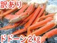 【プロ御用達】【訳あり】ズワイカニ脚食べ放題2キロ
