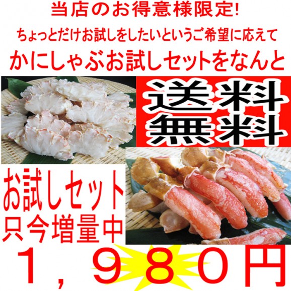 【送料無料】かにしゃぶお試しセット 人気商品をお試しできます【100g増量中】【S】 | 日本全国各地のお取り寄せモール風土jp
