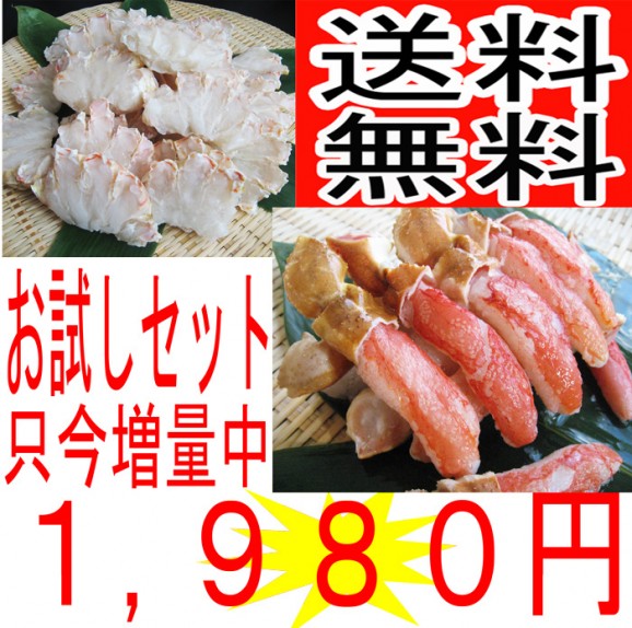 【送料無料】かにしゃぶお試しセット 人気商品をお試しできます【100g増量中】【S】 | 日本全国各地のお取り寄せモール風土jp