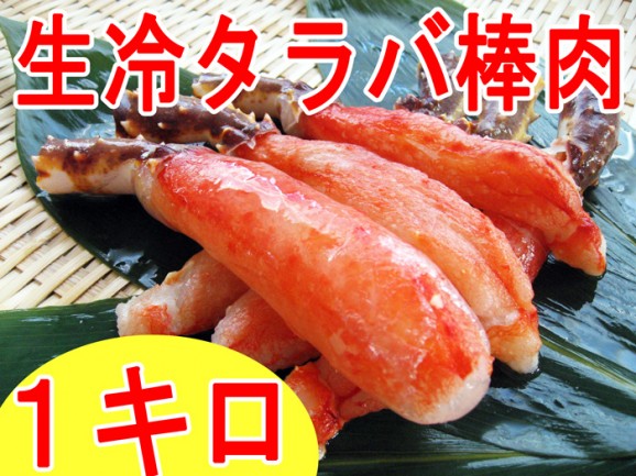 【送料無料・60%オフ】6L生冷タラバカニ棒1kg18本前後 | 日本全国各地のお取り寄せモール風土jp