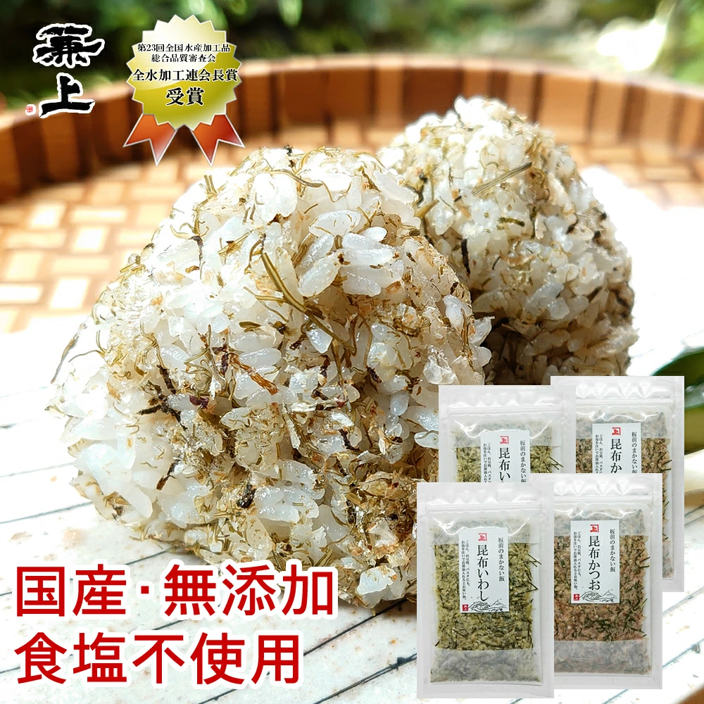 ●送料無料【食塩不使用】板前のまかない飯 ( 昆布 いわし 20g& 昆布 かつお 20g)×2セット 無添加 食塩不使用 | 日本全国各地のお取り寄せモール風土jp