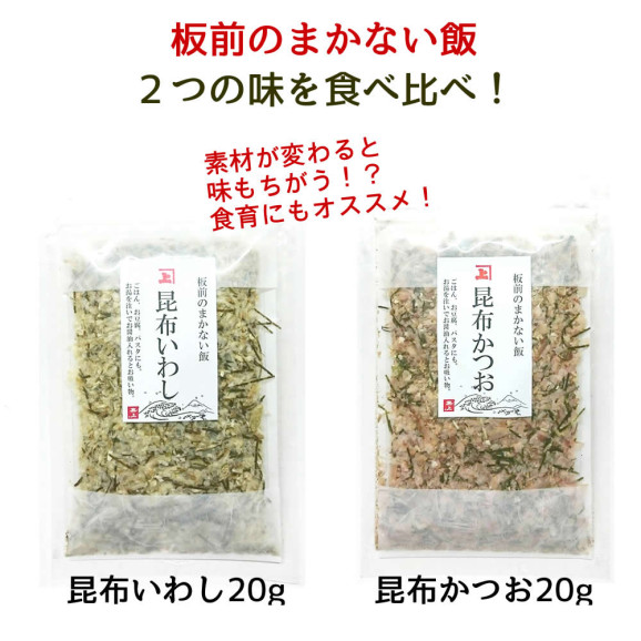 ●送料無料【食塩不使用】板前のまかない飯 ( 昆布 いわし 20g& 昆布 かつお 20g)×2セット 無添加 食塩不使用 | 日本全国各地のお取り寄せモール風土jp