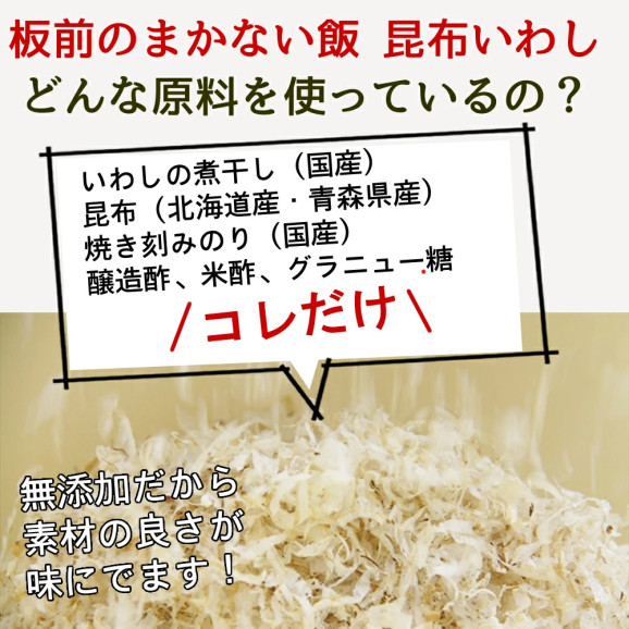 板前のまかない飯 昆布いわし45g×1袋 | 日本全国各地のお取り寄せモール風土jp