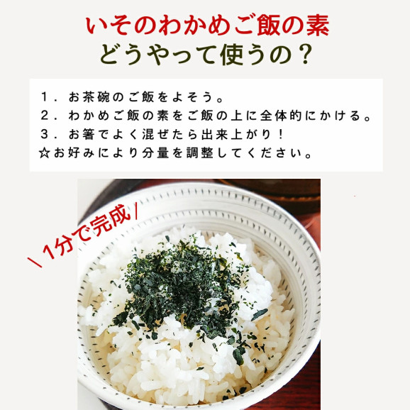 【鳴門産わかめ】いその、わかめごはんの素 30g | 日本全国各地のお取り寄せモール風土jp