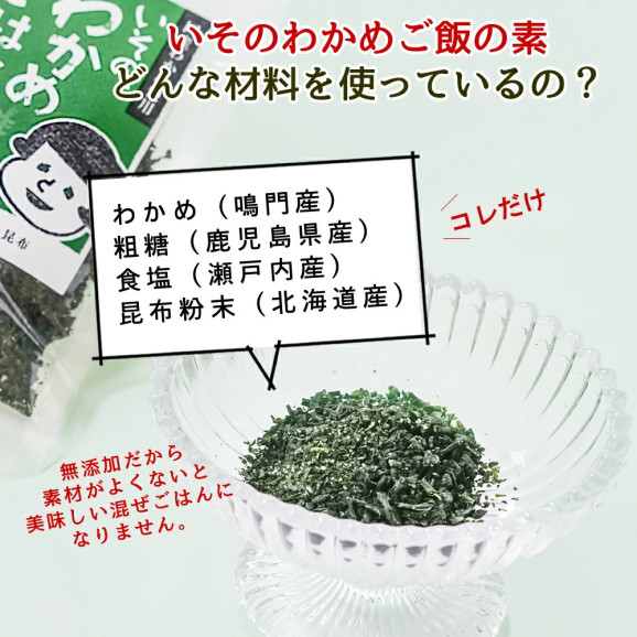 【鳴門産わかめ】いその、わかめごはんの素 30g | 日本全国各地のお取り寄せモール風土jp