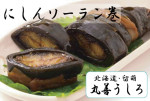 【北海道】まるごと鰊の昆布巻 にしんソーラン巻