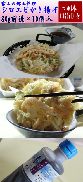 シロエビかき揚げ(手揚げ)80g前後×10個入+α:つゆ1本付 | 日本全国各地のお取り寄せモール風土jp