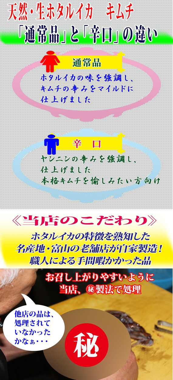 【自家製】生ホタルイカ キムチ(富山・滑川産ほたるいか使用)1ケース120g前後<15尾前後> | 日本全国各地のお取り寄せモール風土jp