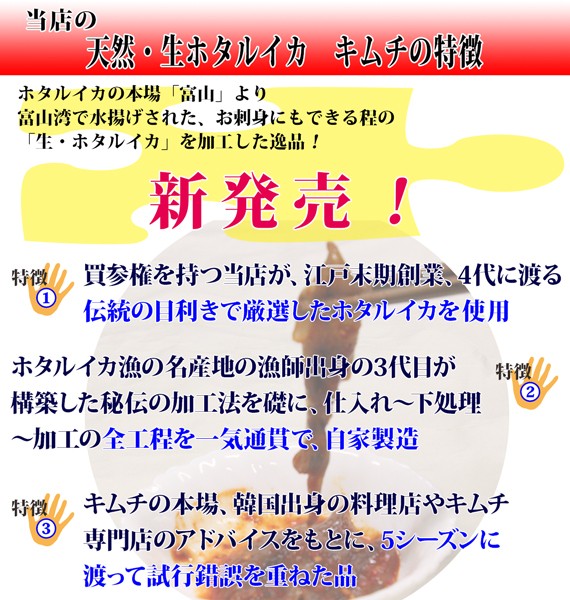 【自家製】生ホタルイカ キムチ(富山・滑川産ほたるいか使用)1ケース120g前後<15尾前後> | 日本全国各地のお取り寄せモール風土jp