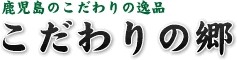こだわりの郷