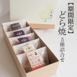 父の日ギフト】どら焼５種詰合せ<各1個>/限定掛け紙｜伊万里 小嶋や 