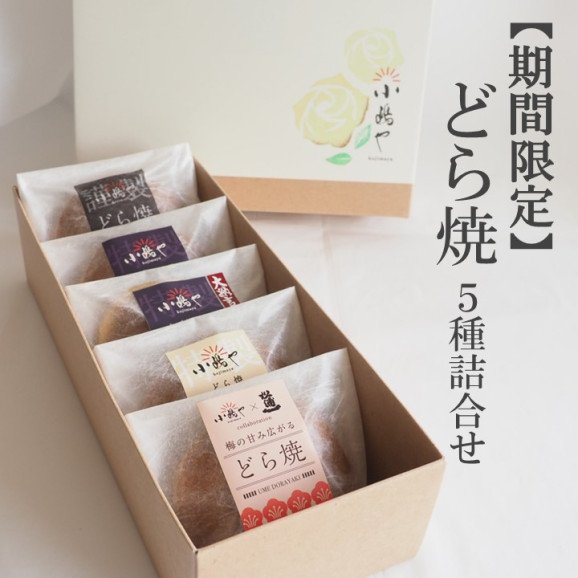 父の日ギフト】どら焼5種詰合せ<各1個>/限定掛け紙|伊万里 小嶋や 画像 | 日本全国各地のお取り寄せモール風土jp