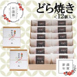 【お歳暮ギフト/直送】どら焼き<12個入>−熨斗・手提袋付|伊万里・小嶋や 画像 | 日本全国各地のお取り寄せモール風土jp