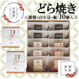 【お歳暮ギフト/直送】どら焼き・白小豆どら焼き・梅どら焼き<3種/10個入>−熨斗/掛け紙メッセージ付|伊万里・小嶋や 画像 | 日本全国各地のお取り寄せモール風土jp