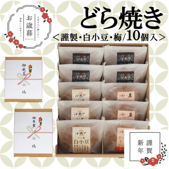 【お歳暮ギフト/直送】どら焼き・白小豆どら焼き・梅どら焼き<3種/10個入>−熨斗/掛け紙メッセージ付|伊万里・小嶋や 画像 | 日本全国各地のお取り寄せモール風土jp
