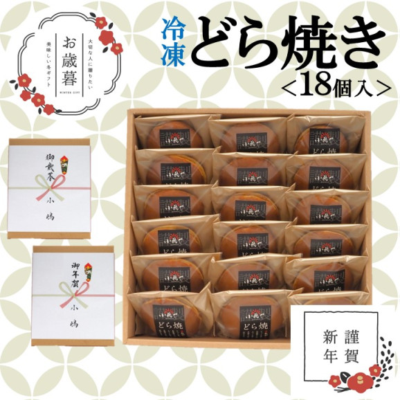 【お歳暮ギフト/直送】(冷凍)どら焼き<18個入>−熨斗・手提袋付|伊万里・小嶋や 画像 | 日本全国各地のお取り寄せモール風土jp