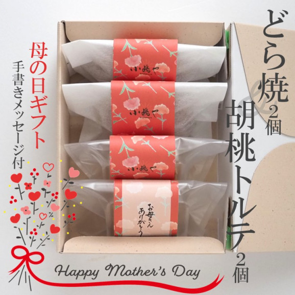 手提袋あり/【母の日ギフト】どら焼き・胡桃トルテ<2種/4個入> 画像 | 日本全国各地のお取り寄せモール風土jp