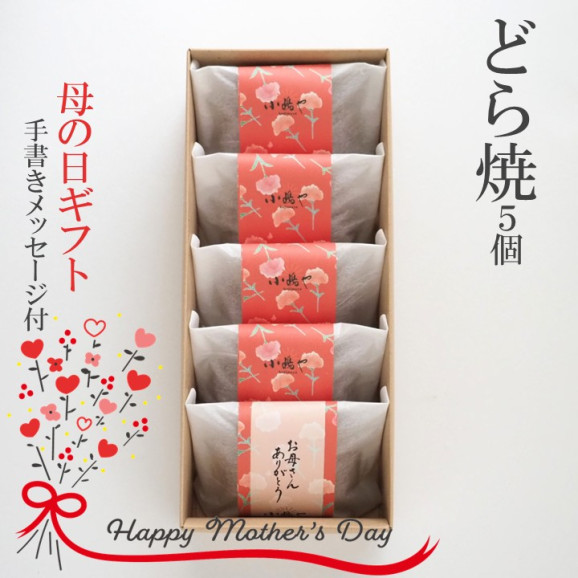 手提袋あり/【母の日ギフト】どら焼き<5個入> 画像 | 日本全国各地のお取り寄せモール風土jp