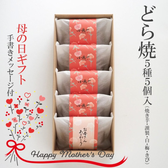 手提袋あり/【母の日ギフト】どら焼き5種(焼き芋・謹製・白小豆・梅・きび)<5個入> 画像 | 日本全国各地のお取り寄せモール風土jp