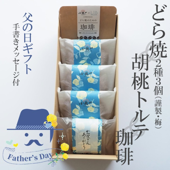 手提袋あり/【父の日ギフト】どら焼き(...
