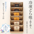 1.熨斗/手提袋あり/【お中元ギフト/冷凍】どら焼き(謹製・焼き芋・白)<3種6個入> 画像 | 日本全国各地のお取り寄せモール風土jp