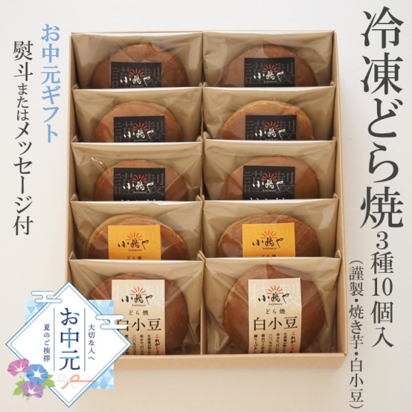 1.熨斗/手提袋あり/【お中元ギフト/冷凍】どら焼き(謹製・焼き芋・白)<3種10個入> 画像 | 日本全国各地のお取り寄せモール風土jp
