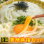 讃岐うどんの麺が選べる!讃岐うどん美味満福セット