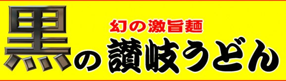 黒のさぬきうどんつゆなし 10人前 XKURO−AR | 日本全国各地の名産品やお土産のお取り寄せモール 風土jp
